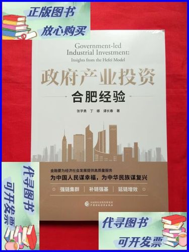 政府产业投资与实业兴邦 “合肥经验”解析