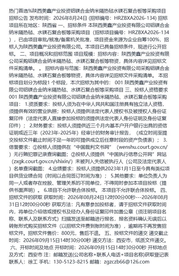 热门首选%陕西美鑫产业投资铝镁合金纳米隔热毡水镁石复合板等采购